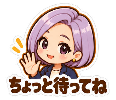ちょっと待ってね