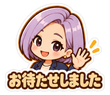 お待たせしました