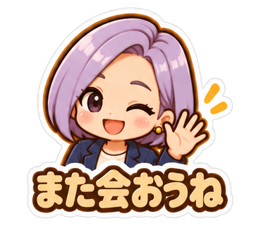また会おうね