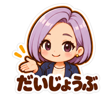だいじょうぶ