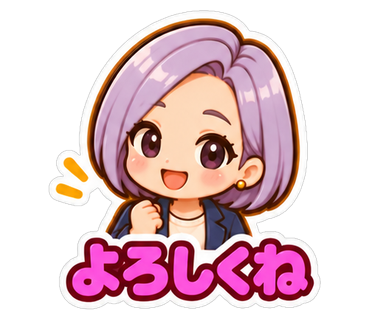 よろしくね