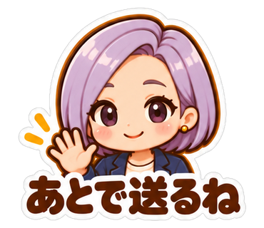 あとで送るね