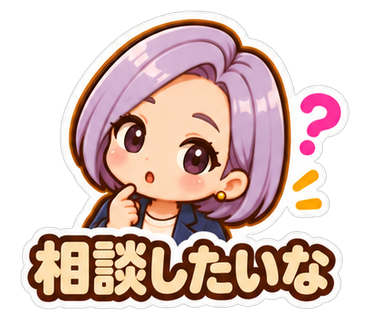 相談したいな