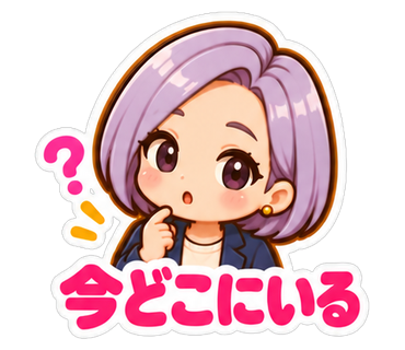 今どこにいる