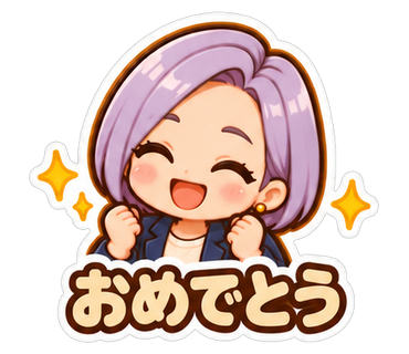 おめでとう
