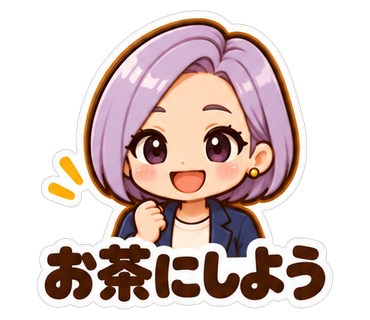 お茶にしよう