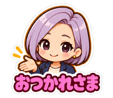 おつかれさま