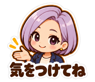 気をつけてね