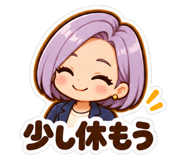 少し休もう