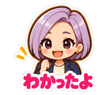 わかったよ