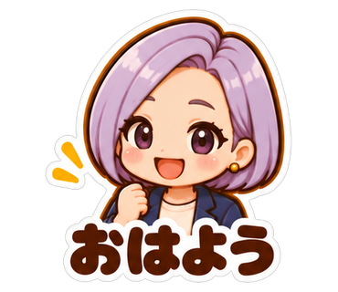 おはよう