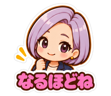 なるほどね
