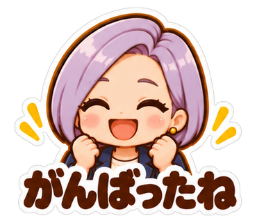 がんばったね