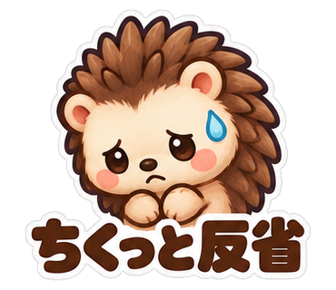 ちくっと反省