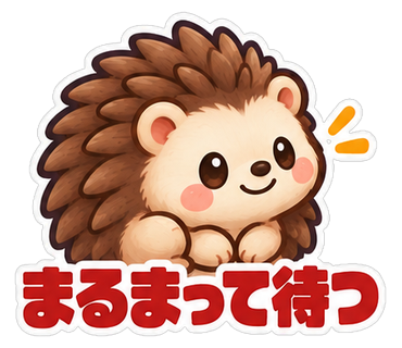 まるまって待つ