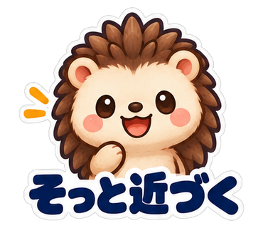 そっと近づく