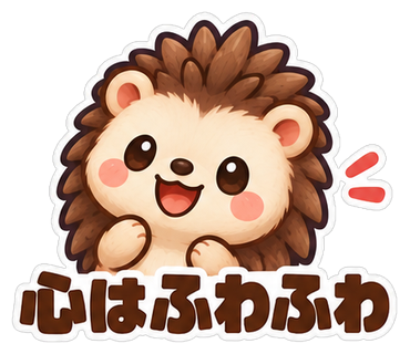心はふわふわ