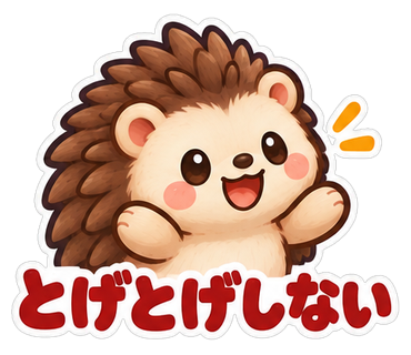 とげとげしない