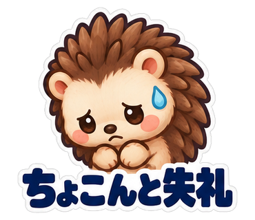 ちょこんと失礼