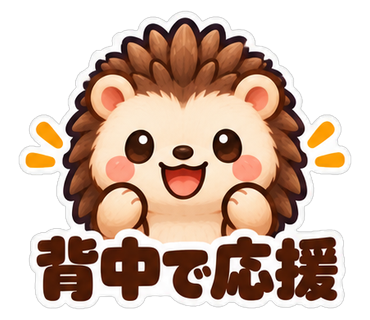 背中で応援