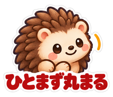 ひとまず丸まる
