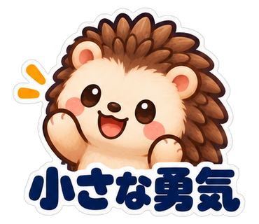 小さな勇気
