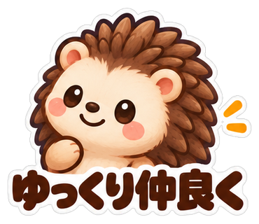 ゆっくり仲良く