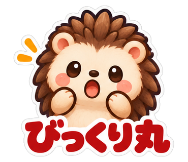 びっくり丸
