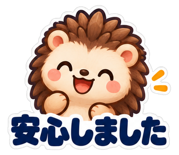 安心しました