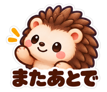 またあとで