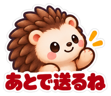 あとで送るね