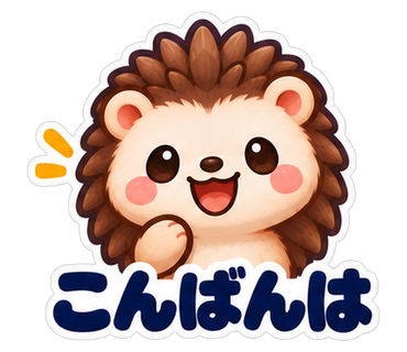 こんばんは