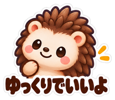 ゆっくりでいいよ