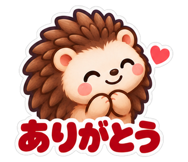 ありがとう
