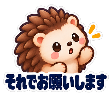 それでお願いします
