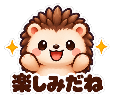 楽しみだね