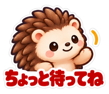 ちょっと待ってね