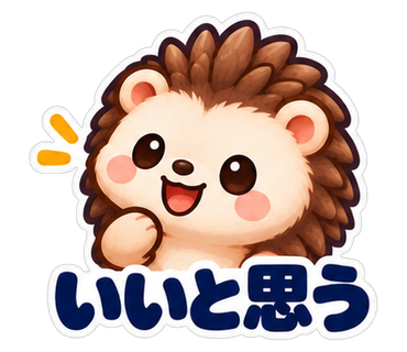 いいと思う