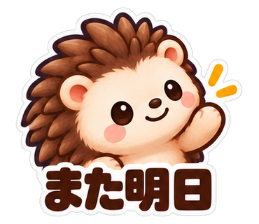 また明日