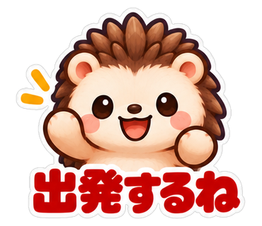 出発するね