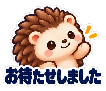 お待たせしました