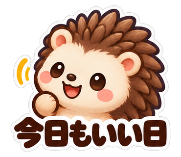 今日もいい日