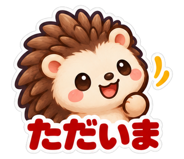 ただいま
