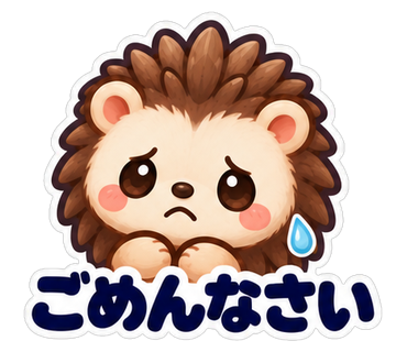 ごめんなさい