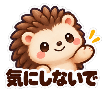 気にしないで