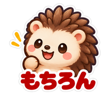 もちろん