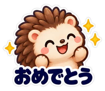 おめでとう