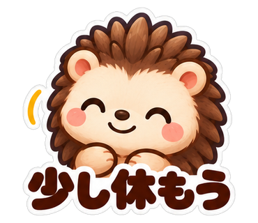 少し休もう