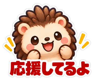 応援してるよ