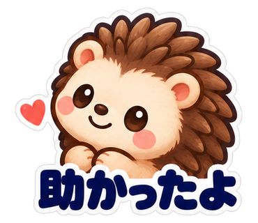 助かったよ